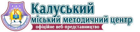 Калуський міський методичний центр